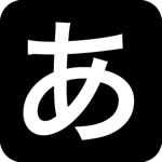 【日本語→半角英数】 MacでF10キーの代わりになるショートカット