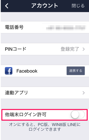 LINE 他端末ログイン オフ