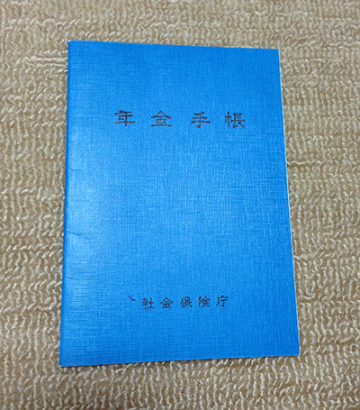 年金手帳