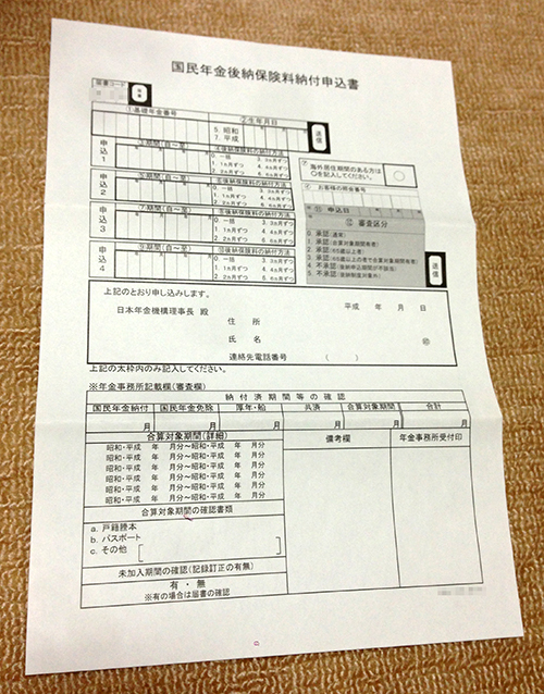 国民年金後納保険料納付申込書