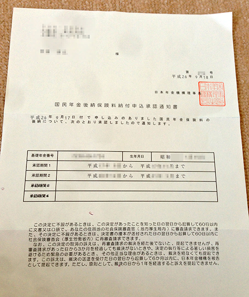 国民年金後納保険料納付申込承認通知書