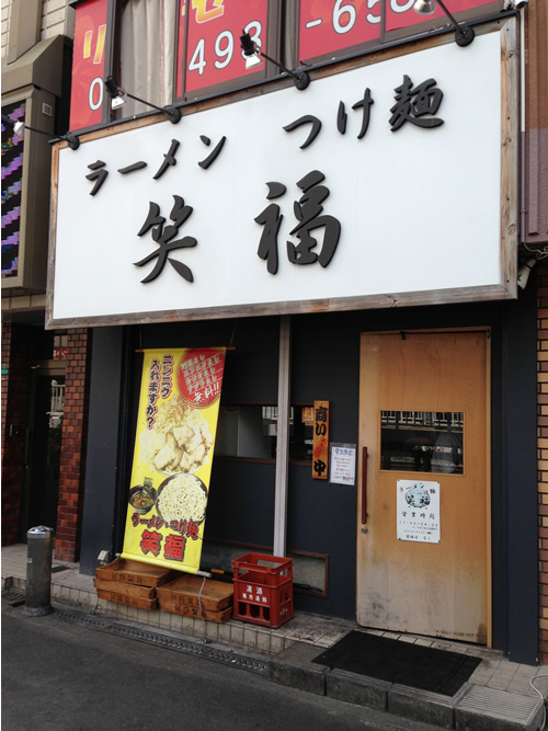 ラーメン つけ麺 笑福 看板