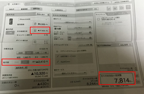 iPhone6 機種変更 見積