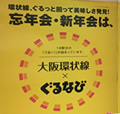 【これぞ大阪】 大阪環状線とぐるなびのコラボ広告がおもしろい件