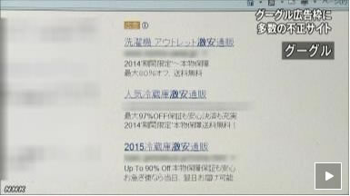 NHK ニュース Google AdWords 不正リンク