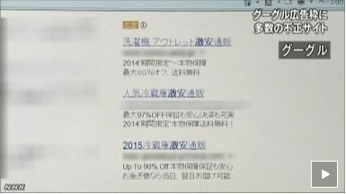 NHK ニュース Google AdWords 不正リンク