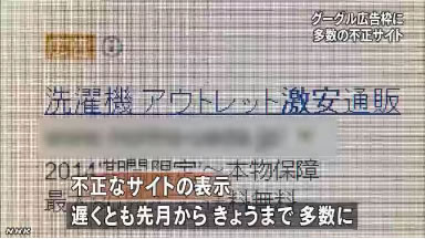 NHK ニュース Google AdWords 不正リンク