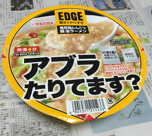 エースコック EDGE アブラたりてます？