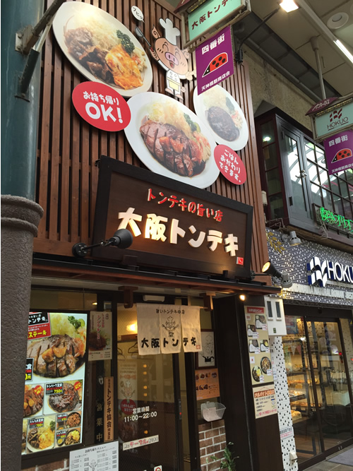 トンテキの旨い店 大阪トンテキ