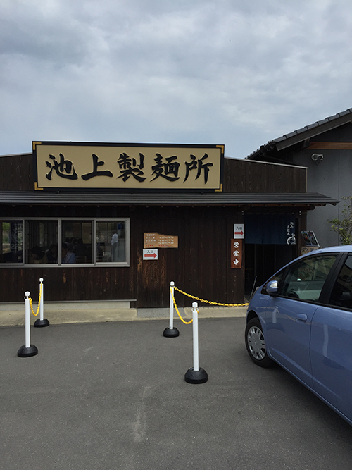 池上製麺所 看板