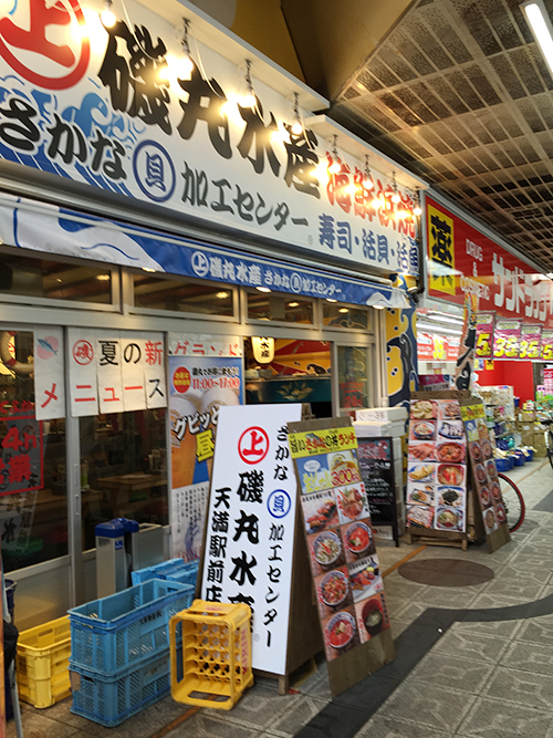 磯丸水産 さかな貝加工センター 天満駅前店