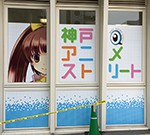 パトレイバーを見に来たついでに神戸アニメストリートをのぞいてきた