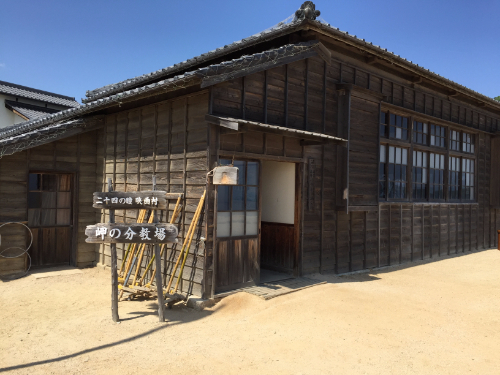 二十四の瞳映画村 岬の分教場