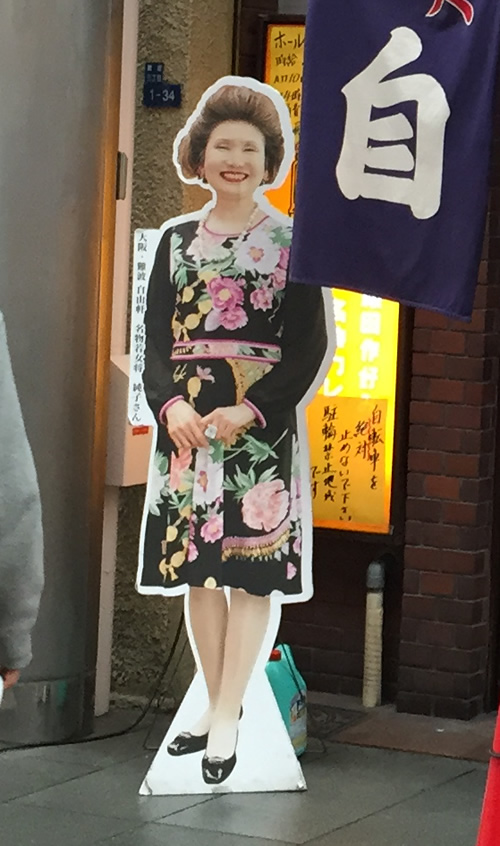 自由軒 難波本店 純子さん パネル