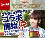 なか卯とコラボ 水樹奈々が一般向けCMデビュー 6/5より放送開始