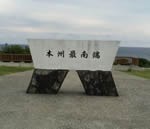 2015 SW 和歌山旅行その2 本州最南端の地、串本町 潮岬に到着