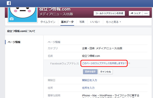 Facebookページ URL変更