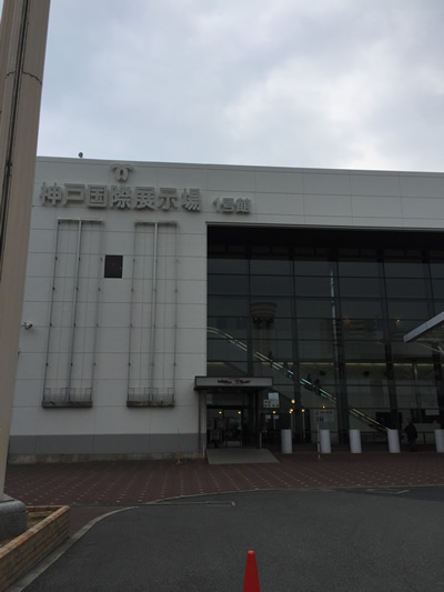 神戸国際展示場1号館