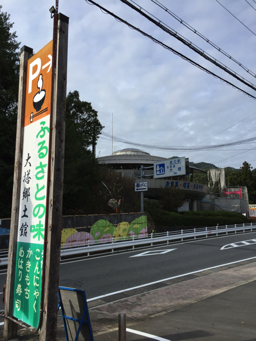 道の駅 大塔