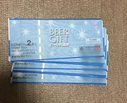 ビール券