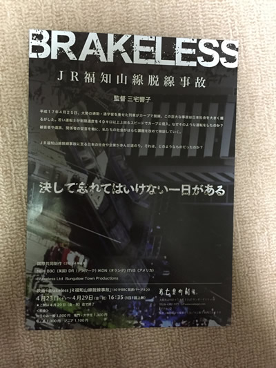 BRAKELESS JR福知山線脱線事故 リーフレット