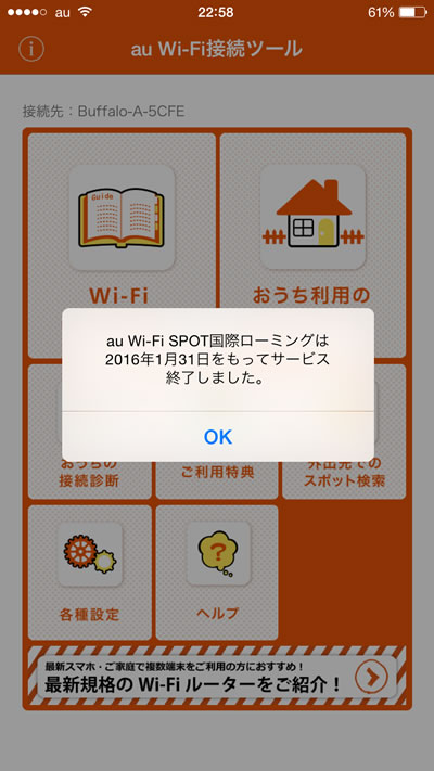 au Wi-Fi SPOT国際ローミング