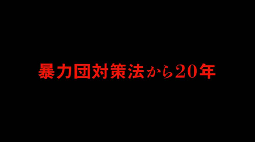 ヤクザと憲法