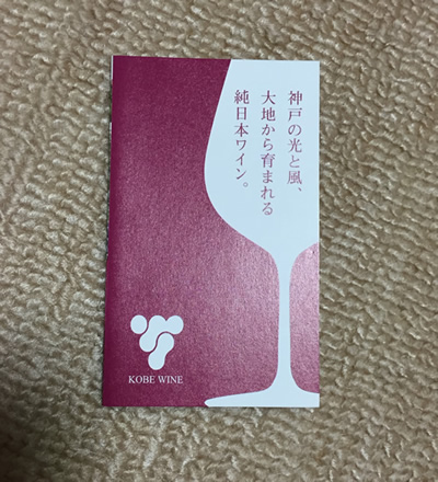 神戸ワイン