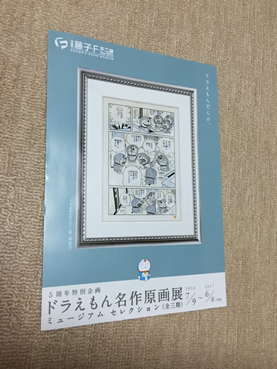 ドラえもん名作原画展