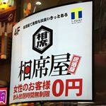 【大阪・梅田 阪急東通り】 30代のオッサン2人で相席屋に行ってきた話