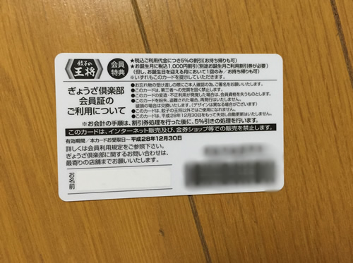 ぎょうざ倶楽部会員カード 2016