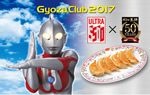 今年は50周年につきウルトラマンとコラボ 餃子の王将 ぎょうざ倶楽部会員募集スタート