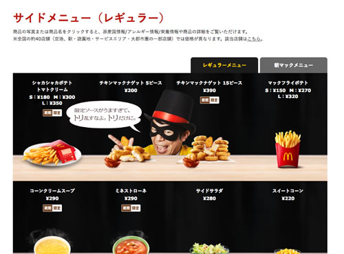 マクドナルド サイドメニュー