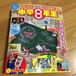 小学8年生を買った