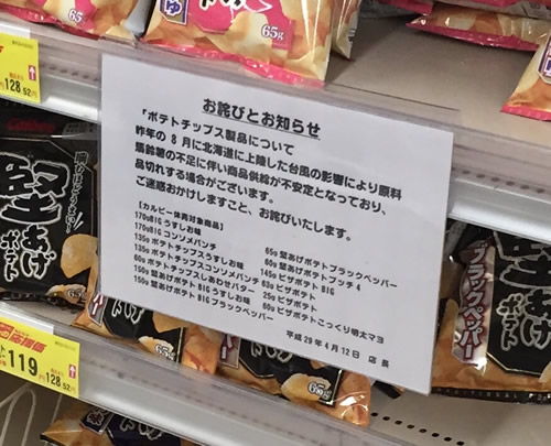 ポテトチップス 生産中止