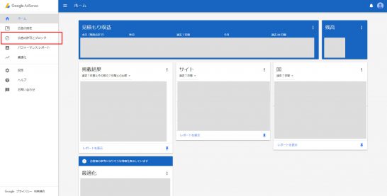 Googleアドセンス 管理画面