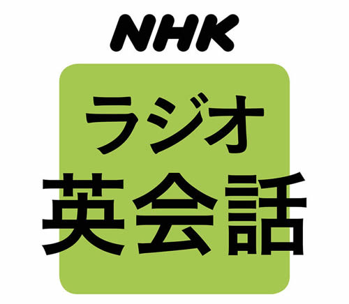 NHKラジオ講座